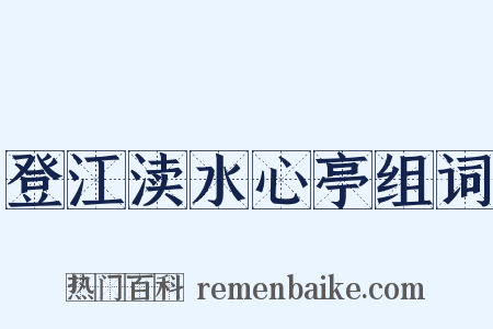 登江渎水心亭组词是什么意思的图片